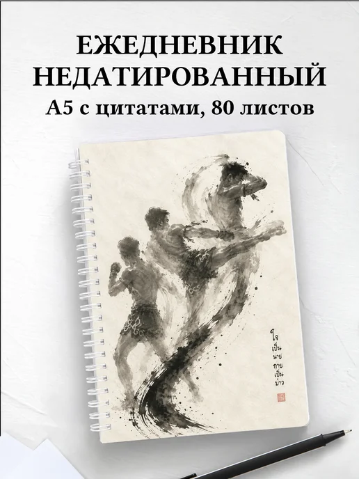 Ежедневник недатированный Муай-тай