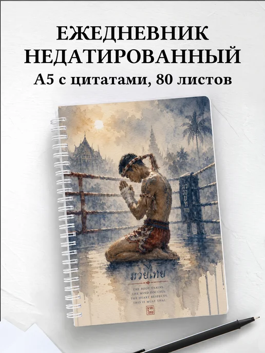 Ежедневник недатированный Муай-тай