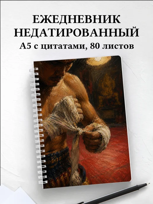 Ежедневник недатированный Муай-тай