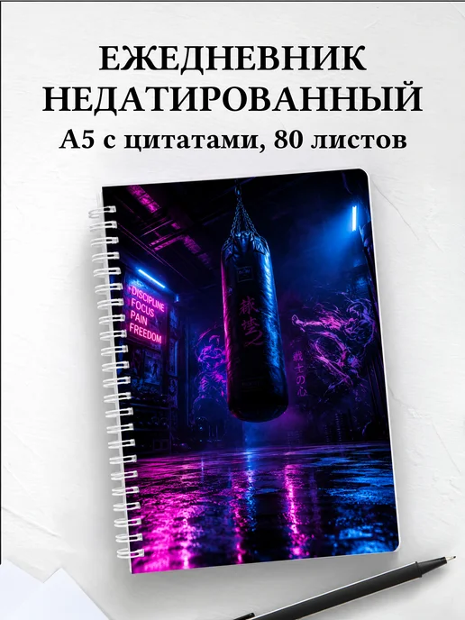 Ежедневник недатированный Муай-тай