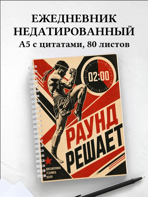 Ежедневник недатированный Муай-тай