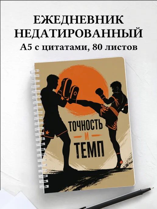 Ежедневник недатированный Муай-тай