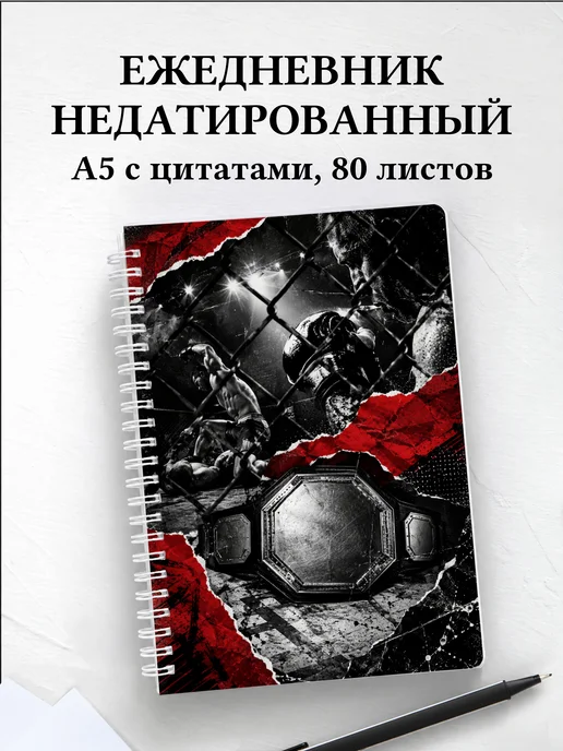 Ежедневник недатированный ММА
