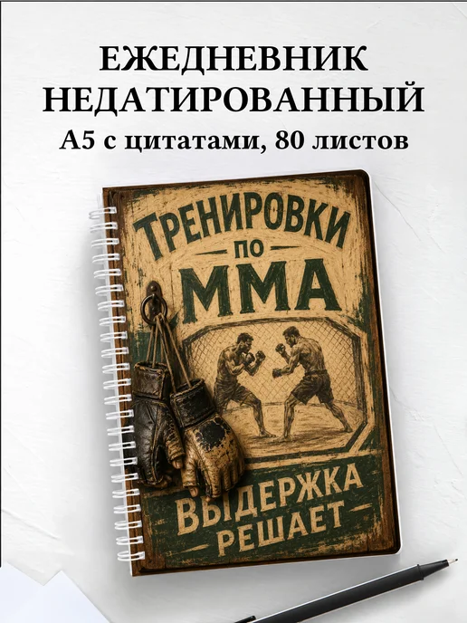 Ежедневник недатированный ММА