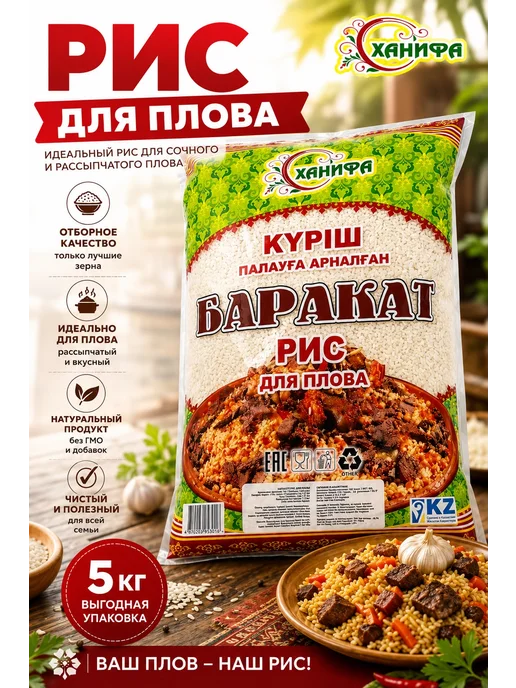 Рис Баракат Ханифа 5кг, 5 кг