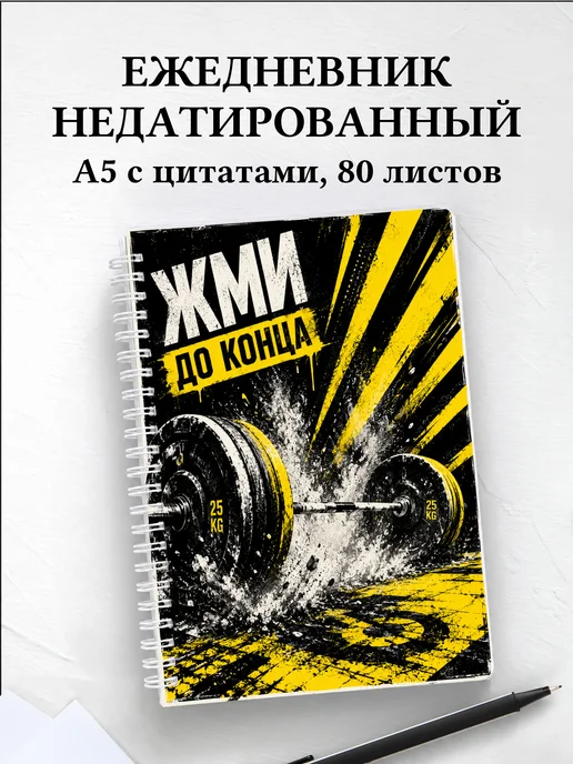 Ежедневник недатированный Тяжелая атлетика