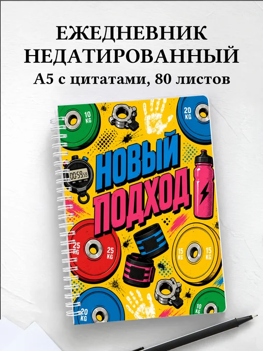 Ежедневник недатированный Тяжелая атлетика