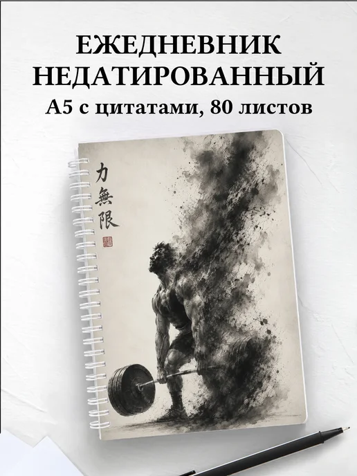 Ежедневник недатированный Пауэрлифтинг