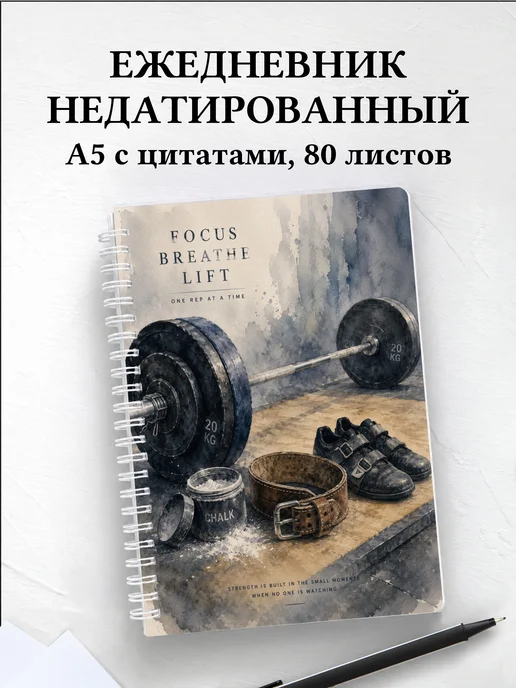 Ежедневник недатированный Пауэрлифтинг