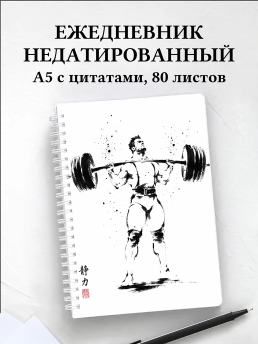 Ежедневник недатированный Пауэрлифтинг