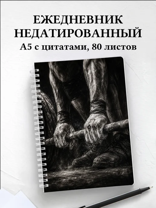 Ежедневник недатированный Бодибилдинг