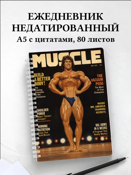 Ежедневник недатированный Бодибилдинг