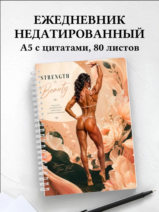 Ежедневник недатированный Бодибилдинг