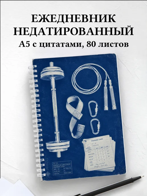 Ежедневник недатированный Бодибилдинг