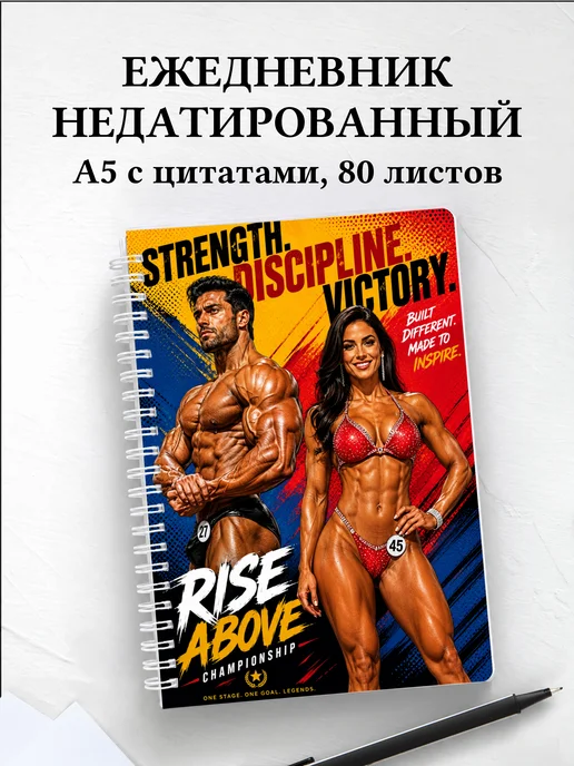 Ежедневник недатированный Бодибилдинг