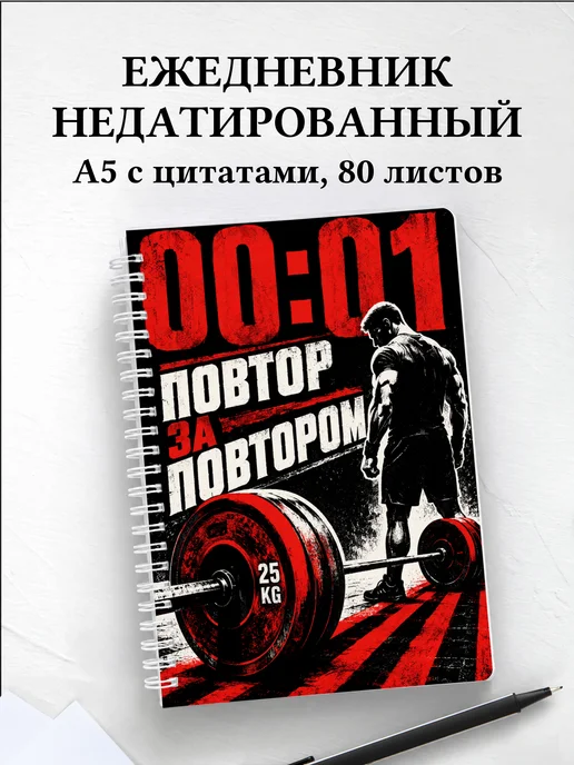 Ежедневник недатированный Кроссфит