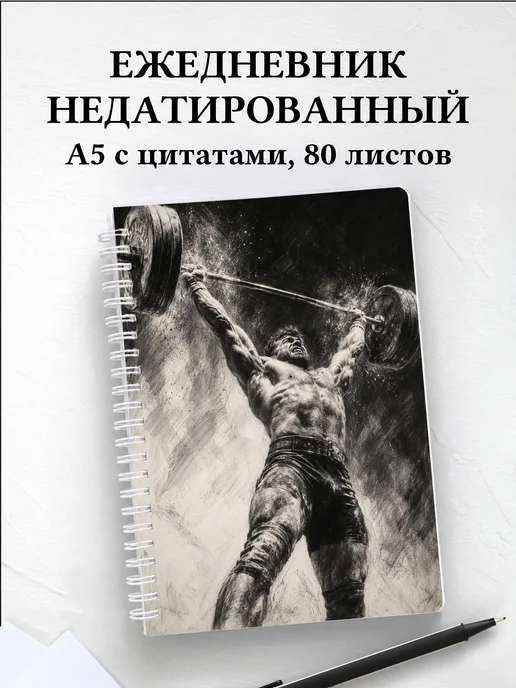 Ежедневник недатированный Кроссфит