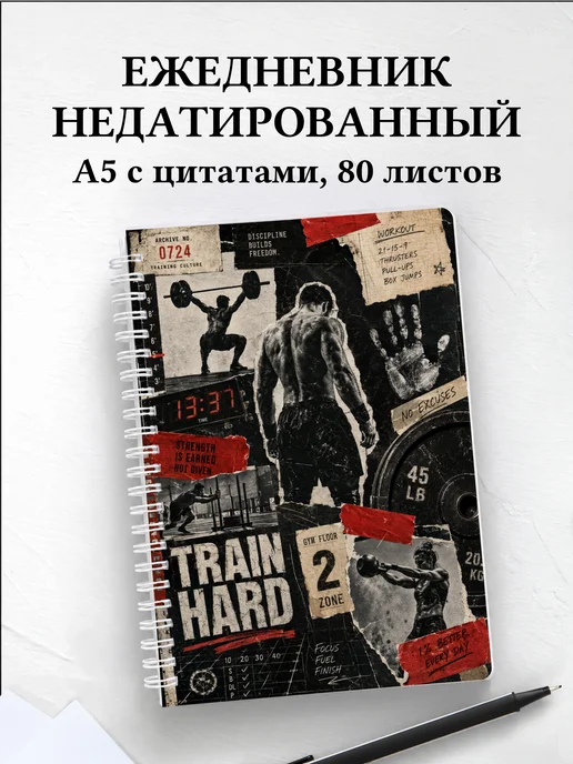 Ежедневник недатированный Кроссфит