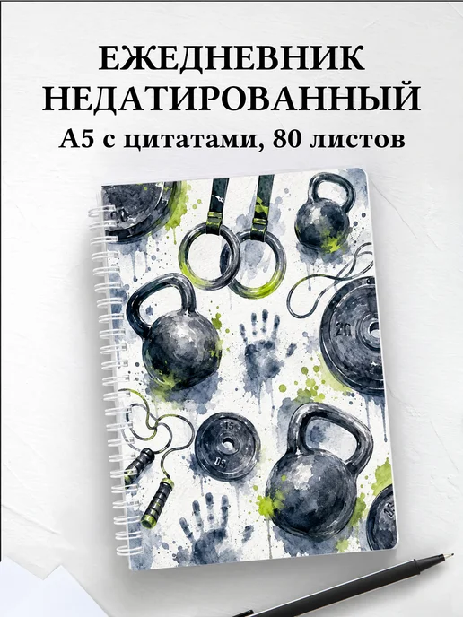 Ежедневник недатированный Кроссфит