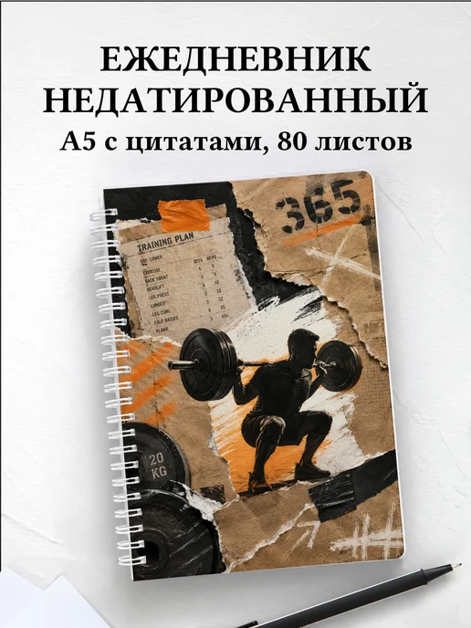 Ежедневник недатированный Кроссфит
