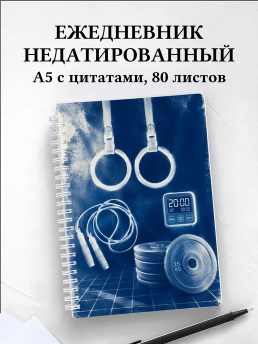 Ежедневник недатированный Кроссфит