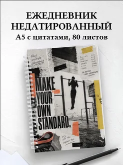 Ежедневник недатированный Воркаут