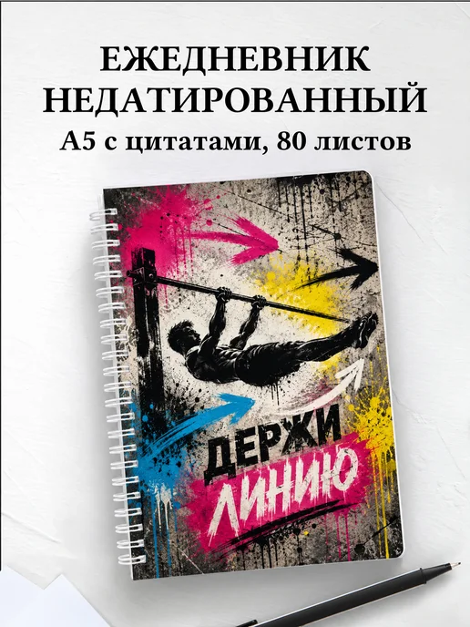 Ежедневник недатированный Воркаут
