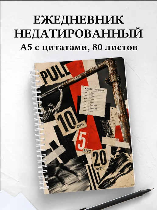 Ежедневник недатированный Воркаут