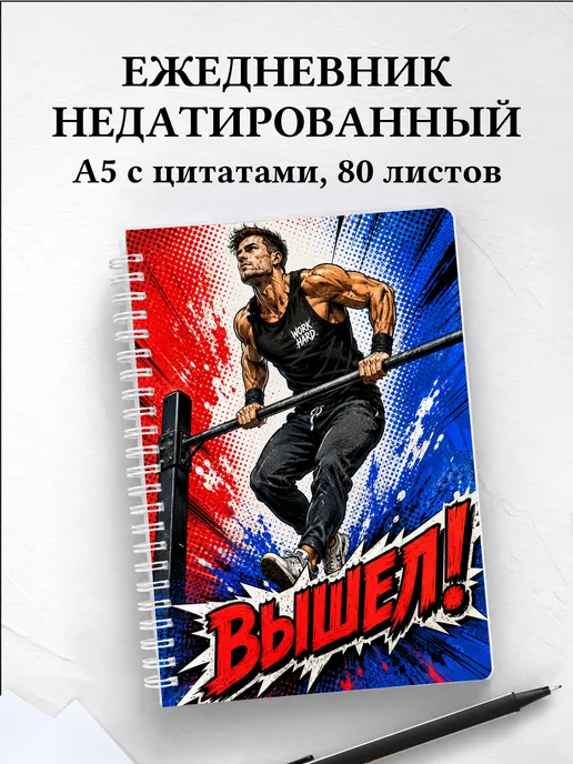Ежедневник недатированный Воркаут