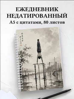 Ежедневник недатированный Воркаут