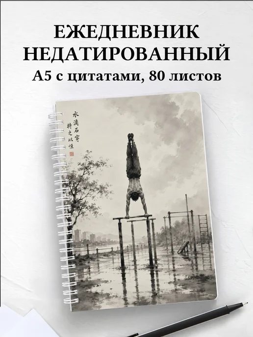 Ежедневник недатированный Воркаут
