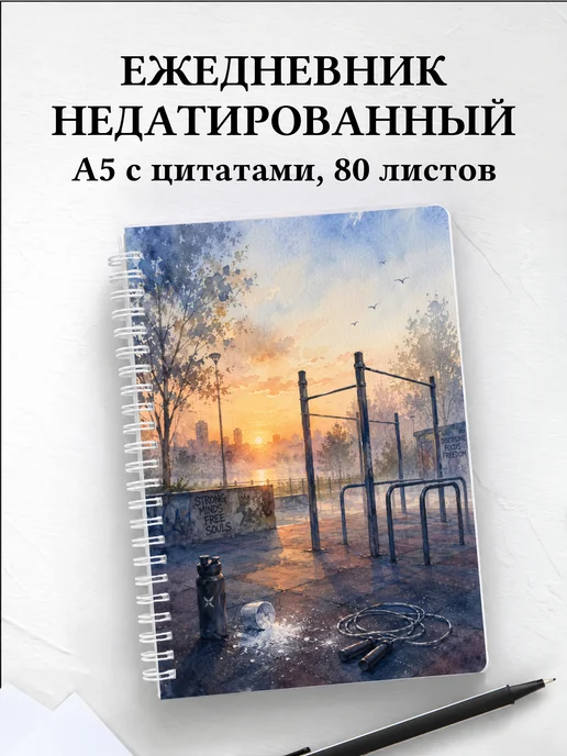 Ежедневник недатированный Воркаут