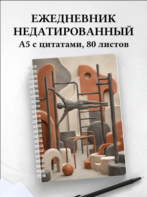 Ежедневник недатированный Воркаут