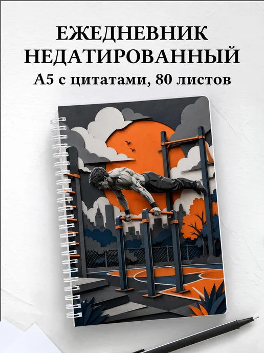 Ежедневник недатированный Воркаут