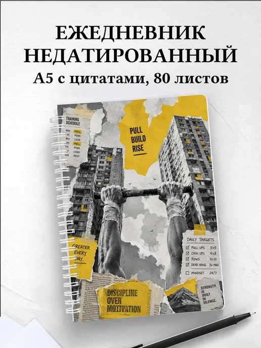 Ежедневник недатированный Воркаут