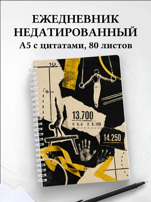 Ежедневник недатированный Спортивная гимнастика