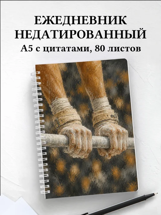 Ежедневник недатированный Спортивная гимнастика