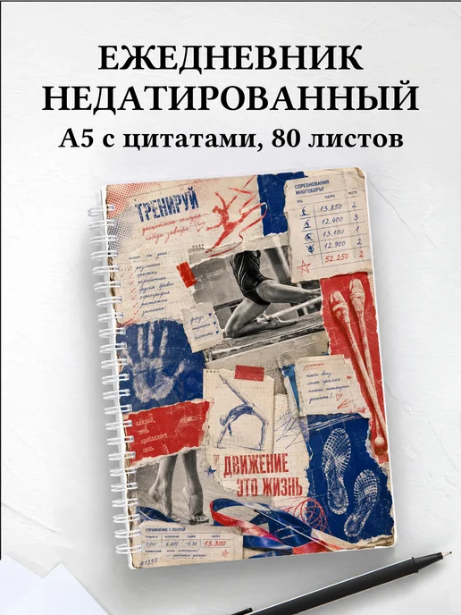 Ежедневник недатированный Спортивная гимнастика