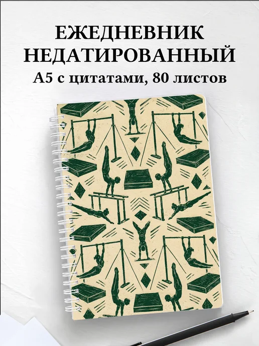 Ежедневник недатированный Спортивная гимнастика
