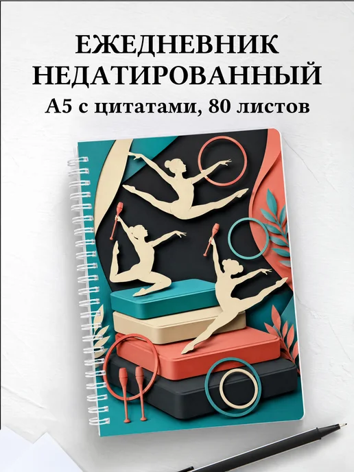 Ежедневник недатированный Спортивная гимнастика