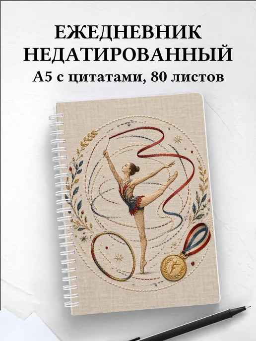 Ежедневник недатированный Спортивная гимнастика