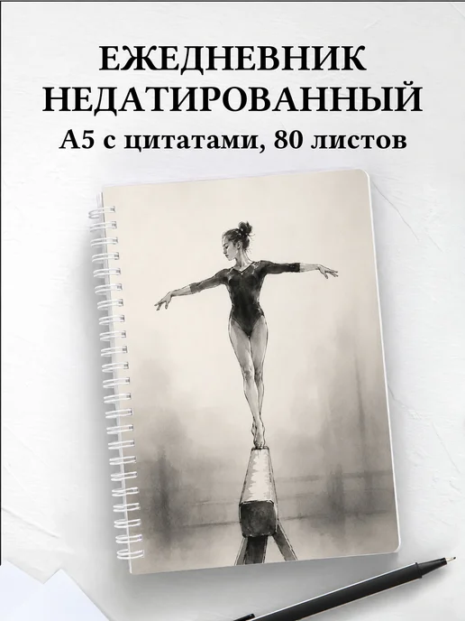 Ежедневник недатированный Спортивная гимнастика