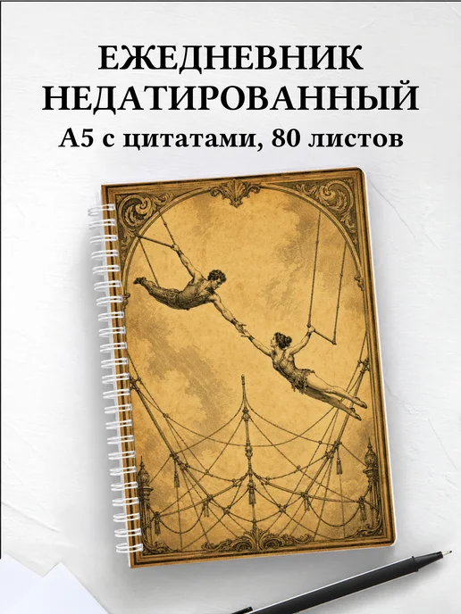 Ежедневник недатированный Акробатика