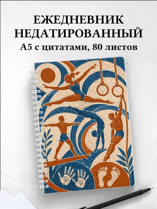 Ежедневник недатированный Акробатика