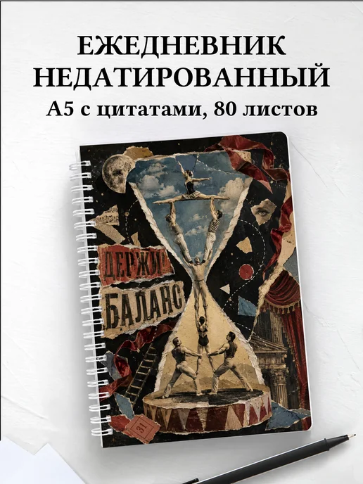 Ежедневник недатированный Акробатика