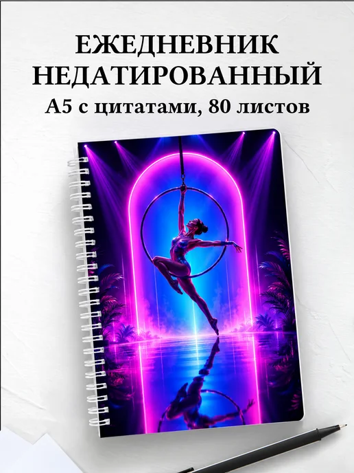 Ежедневник недатированный Акробатика