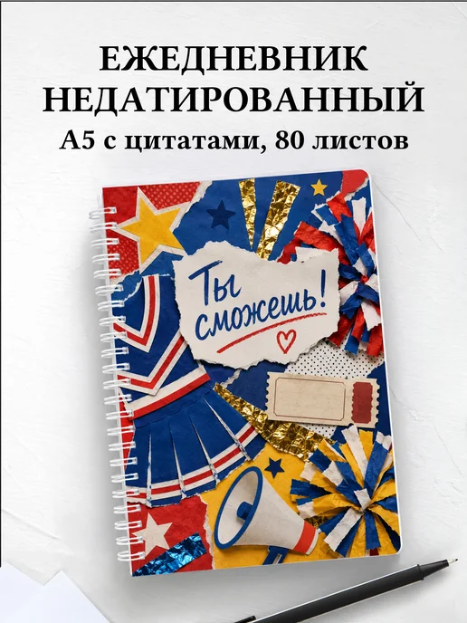 Ежедневник недатированный Чирлидинг