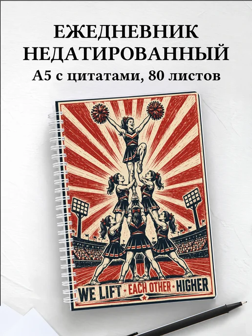 Ежедневник недатированный Чирлидинг