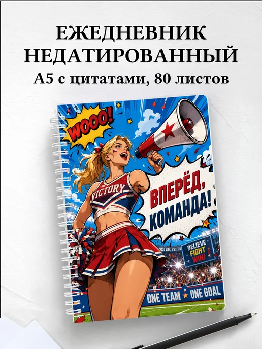 Ежедневник недатированный Чирлидинг