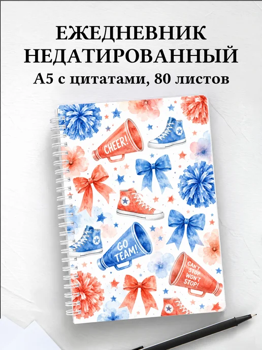 Ежедневник недатированный Чирлидинг